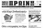 Διαβάστε το νέο πρωτοσέλιδο της Πρωινής του Κιλκίς, μοναδικής καθημερινής εφημερίδας του ν. Κιλκίς