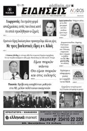 Διαβάστε το νέο πρωτοσέλιδο των ΕΙΔΗΣΕΩΝ του Κιλκίς, της εβδομαδιαίας εφημερίδας του ν. Κιλκίς (4-1-2023)