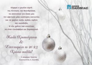Ευχές του δημάρχου Παιονίας Κώστα Σιωνίδη (25/12/2022)