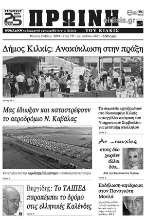 Πέντε χρόνια πριν. Διαβάστε τι έγραφε η καθημερινή εφημερίδα ΠΡΩΙΝΗ του Κιλκίς (3-5-2018)