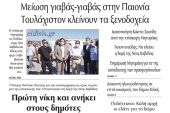 Διαβάστε το νέο πρωτοσέλιδο της Πρωινής του Κιλκίς, μοναδικής καθημερινής εφημερίδας του ν. Κιλκίς (8-9-2020)