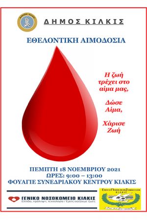 Η ζωή τρέχει στο αίμα μας – Αιμοδοσία την Πέμπτη 18/11 στο φουαγιέ του Συνεδριακού Κέντρου Κιλκίς