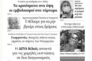 Διαβάστε το νέο πρωτοσέλιδο των ΕΙΔΗΣΕΩΝ του Κιλκίς, της εβδομαδιαίας εφημερίδας του ν. Κιλκίς (16-2-2022)