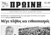 Πέντε χρόνια πριν. Διαβάστε τι έγραφε η καθημερινή εφημερίδα ΠΡΩΙΝΗ του Κιλκίς