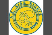 Με το δεξί στο πρωτάθλημα Κ18: Ο ΑΙΑΣ ΚΙΛΚΙΣ κέρδισε με 3-0