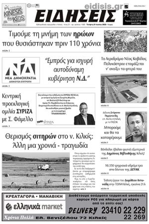 Διαβάστε το νέο πρωτοσέλιδο των ΕΙΔΗΣΕΩΝ του Κιλκίς, της εβδομαδιαίας εφημερίδας του ν. Κιλκίς (21-6-2023)