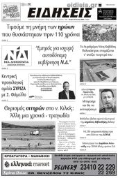 Διαβάστε το νέο πρωτοσέλιδο των ΕΙΔΗΣΕΩΝ του Κιλκίς, της εβδομαδιαίας εφημερίδας του ν. Κιλκίς (21-6-2023)