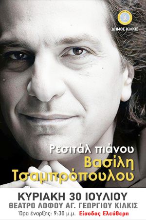 Ρεσιτάλ πιάνου με τον διεθνούς φήμης πιανίστα Βασίλη Τσαμπρόπουλο στο Πολιτιστικό Καλοκαίρι του Δήμου Κιλκίς