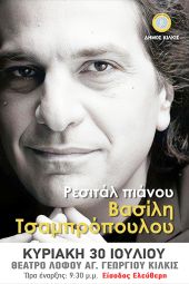 Ρεσιτάλ πιάνου με τον διεθνούς φήμης πιανίστα Βασίλη Τσαμπρόπουλο στο Πολιτιστικό Καλοκαίρι του Δήμου Κιλκίς