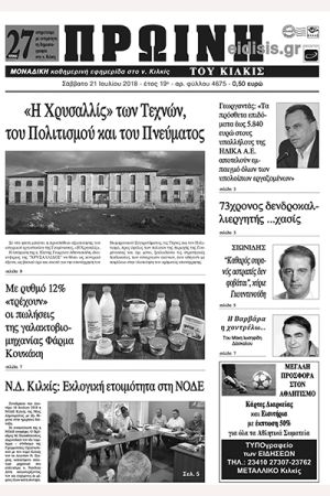 Πέντε χρόνια πριν. Διαβάστε τι έγραφε η καθημερινή εφημερίδα ΠΡΩΙΝΗ του Κιλκίς (21-7-2018)