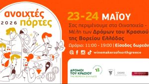 Ανοιξιάτικες εξορμήσεις στα οινοποιεία της Βορείου Ελλάδος το Σαββατοκύριακο 23-24 Μαΐου