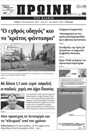 Πέντε χρόνια πριν. Διαβάστε τι έγραφε η καθημερινή εφημερίδα ΠΡΩΙΝΗ του Κιλκίς (26-8-2017)