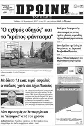 Πέντε χρόνια πριν. Διαβάστε τι έγραφε η καθημερινή εφημερίδα ΠΡΩΙΝΗ του Κιλκίς (26-8-2017)