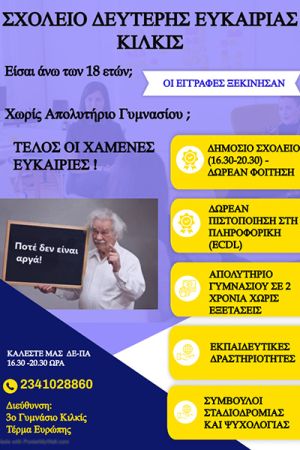 Ξεκινούν οι εγγραφές στο Σχολείο Δεύτερης Ευκαιρίας Κιλκίς