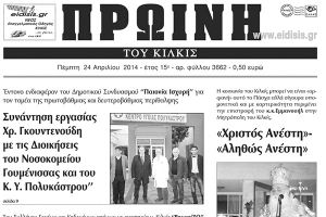 Πέντε χρόνια πριν. Διαβάστε τι έγραφε η καθημερινή εφημερίδα ΠΡΩΙΝΗ του Κιλκίς