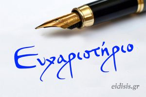 Ο Σύλλογος Γονέων του Κέντρου Κοινωνικής Στήριξης Ν. Κιλκίς ευχαριστεί χορηγούς