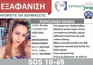 Θεσσαλονίκη: Ανησυχία για την εξαφάνιση 29χρονης εγκυμονούσας