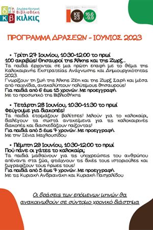 Καλοκαιρινή Εκστρατεία Ανάγνωσης και Δημιουργικότητας στη Δημόσια Βιβλιοθήκη Κιλκίς