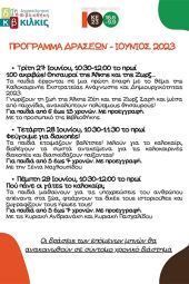 Καλοκαιρινή Εκστρατεία Ανάγνωσης και Δημιουργικότητας στη Δημόσια Βιβλιοθήκη Κιλκίς