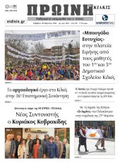Διαβάστε το νέο πρωτοσέλιδο της Πρωινής του Κιλκίς, μοναδικής καθημερινής εφημερίδας του ν. Κιλκίς (30-3-2024)