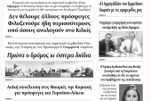 Διαβάστε το νέο πρωτοσέλιδο των ΕΙΔΗΣΕΩΝ του Κιλκίς, της εβδομαδιαίας εφημερίδας του ν. Κιλκίς (6-11-2019)