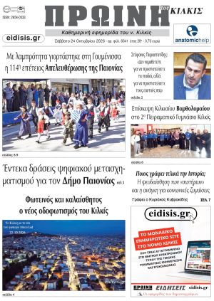 Διαβάστε το νέο πρωτοσέλιδο της Πρωινής του Κιλκίς, μοναδικής καθημερινής εφημερίδας του ν. Κιλκίς (24-10-2026)