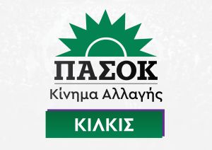 Η Ν.Ε. Κιλκίς του ΠΑΣΟΚ για τα 48 χρόνια του κόμματος: Γράφουμε το μέλλον