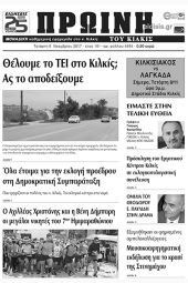 Πέντε χρόνια πριν. Διαβάστε τι έγραφε η καθημερινή εφημερίδα ΠΡΩΙΝΗ του Κιλκίς (8-11-2017)