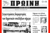 Πέντε χρόνια πριν. Διαβάστε τι έγραφε η καθημερινή εφημερίδα ΠΡΩΙΝΗ του Κιλκίς