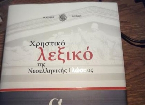 Νεολογισμοί και αργκό στο νέο λεξικό της Ακαδημίας Αθηνών