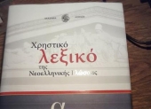 Νεολογισμοί και αργκό στο νέο λεξικό της Ακαδημίας Αθηνών