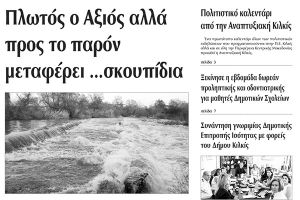Πέντε χρόνια πριν. Διαβάστε τι έγραφε η καθημερινή εφημερίδα ΠΡΩΙΝΗ του Κιλκίς (14-10-2015)