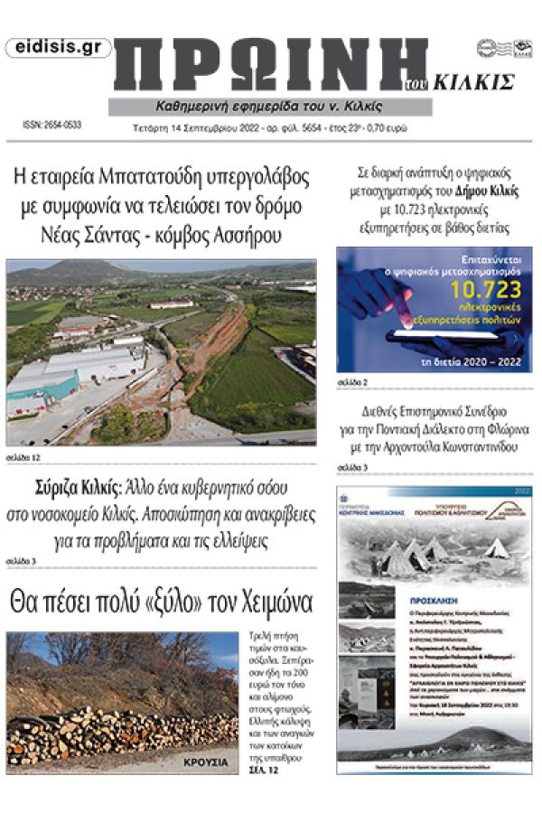 Διαβάστε το νέο πρωτοσέλιδο της Πρωινής του Κιλκίς, μοναδικής καθημερινής εφημερίδας του ν. Κιλκίς (14-9-2022)