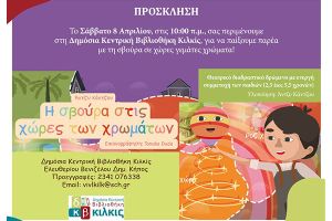 «Η σβούρα στις χώρες των χρωμάτων» στη Δημόσια Βιβλιοθήκη Κιλκίς στις 8/4