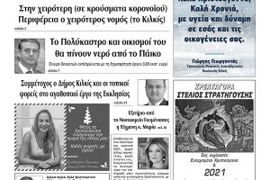 Διαβάστε το νέο πρωτοσέλιδο των ΕΙΔΗΣΕΩΝ του Κιλκίς, της εβδομαδιαίας εφημερίδας του ν. Κιλκίς (23-12-2020)
