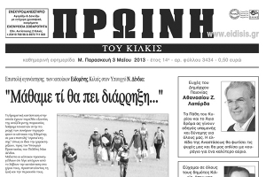 Πέντε χρόνια πριν. Διαβάστε τι έγραφε η ΠΡΩΙΝΗ του Κιλκίς