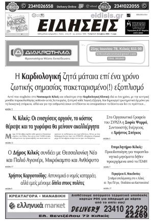 Διαβάστε το νέο πρωτοσέλιδο των ΕΙΔΗΣΕΩΝ του Κιλκίς, της εβδομαδιαίας εφημερίδας του ν. Κιλκίς (8-10-2025)
