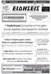 Διαβάστε το νέο πρωτοσέλιδο των ΕΙΔΗΣΕΩΝ του Κιλκίς, της εβδομαδιαίας εφημερίδας του ν. Κιλκίς (8-10-2025)