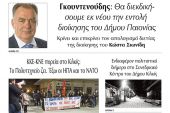 Διαβάστε το νέο πρωτοσέλιδο της Πρωινής του Κιλκίς, μοναδικής καθημερινής εφημερίδας του ν. Κιλκίς (19-11-2021)