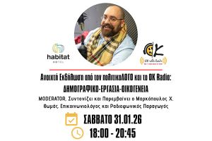 Δημογραφικό - Εργασία - Οικογένεια: Εκδήλωση από τον πολιτικοΛΟΓΟ και το OK Radio στις 31 Ιανουαρίου