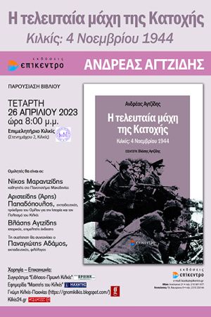 Παρουσίαση του βιβλίου του Ανδρέα Αγτζίδη: «Η τελευταία μάχη της Κατοχής. Κιλκίς: 4 Νοεμβρίου 1944»