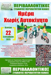 Περιβαλλοντικός Σύλλογος Περιπατητών Κιλκίς: Περίπατος για την ημέρα χωρίς αυτοκίνητο