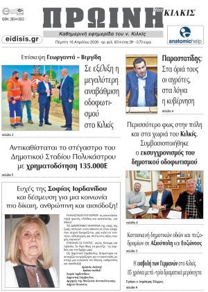 Διαβάστε το νέο πρωτοσέλιδο της Πρωινής του Κιλκίς, μοναδικής καθημερινής εφημερίδας του ν. Κιλκίς (16-4-2026)