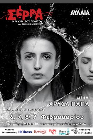 “Σέρρα – Η Ψυχή του Πόντου” με την Χρύσα Παπά στο θέατρο Αυλαία στη Θεσσαλονίκη