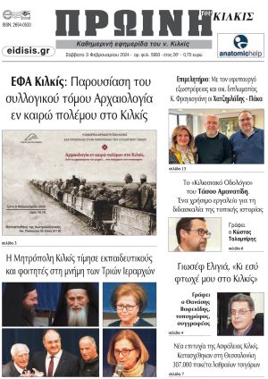 Διαβάστε το νέο πρωτοσέλιδο της Πρωινής του Κιλκίς, μοναδικής καθημερινής εφημερίδας του ν. Κιλκίς (3-2-2024)