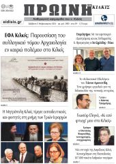 Διαβάστε το νέο πρωτοσέλιδο της Πρωινής του Κιλκίς, μοναδικής καθημερινής εφημερίδας του ν. Κιλκίς (3-2-2024)