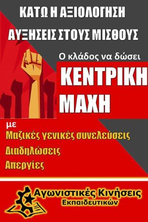 Αγωνιστικές Κινήσεις Εκπαιδευτικών: Συναγερμός! Κάτω η αξιολόγηση - αυξήσεις στους μισθούς