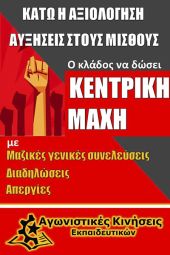 Αγωνιστικές Κινήσεις Εκπαιδευτικών: Συναγερμός! Κάτω η αξιολόγηση - αυξήσεις στους μισθούς