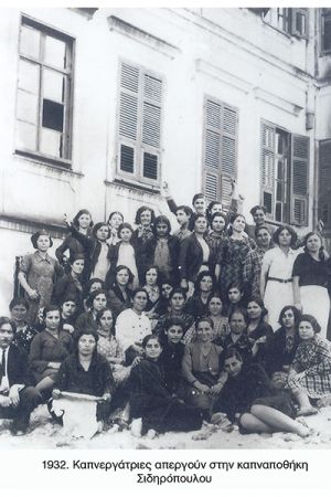 Θ. Βαφειάδης: Ημέρα της Γυναίκας και η απεργία των καπνεργατριών του Κιλκίς το 1932