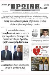 Διαβάστε το νέο πρωτοσέλιδο της Πρωινής του Κιλκίς, μοναδικής καθημερινής εφημερίδας του ν. Κιλκίς (26-8-2022)